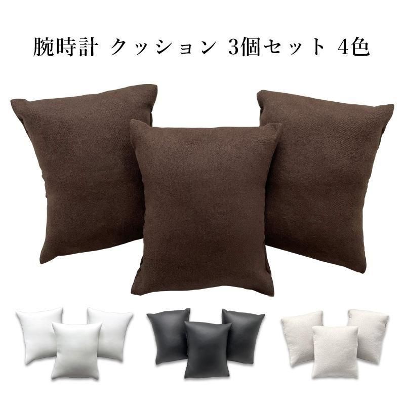 1点まで メール便送料無料】腕時計 クッション 3個セット 四角型 1点まで メール便送料無料】腕時計 クッション 3個セット 四角型