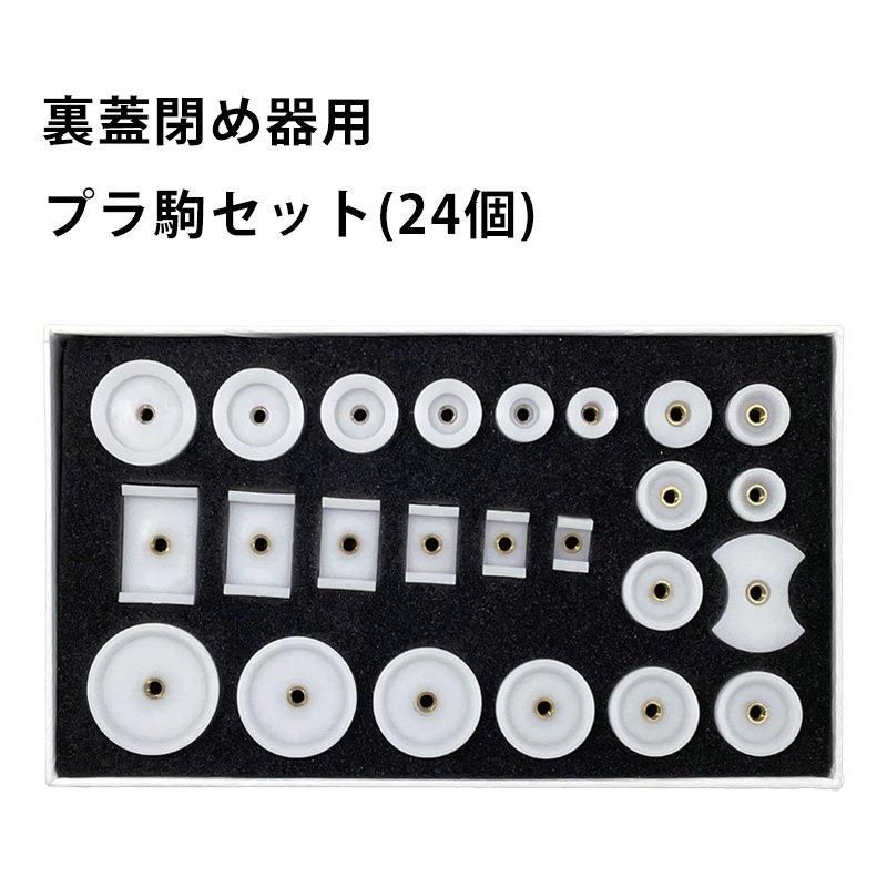 裏蓋閉め器用プラ駒セット 20個入 DE-136DS 時計工具 腕時計工具