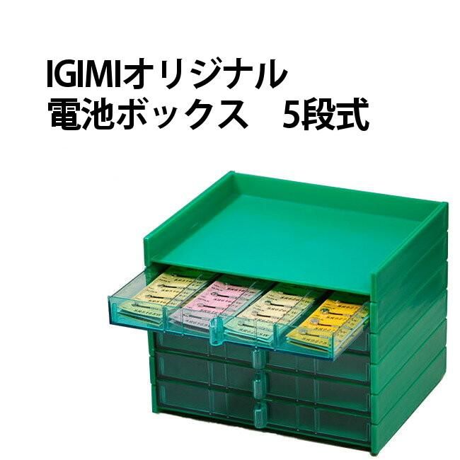 電池整理箱 5段式 電池ボックス 部品整理箱 IGIMIオリジナル 電池収納