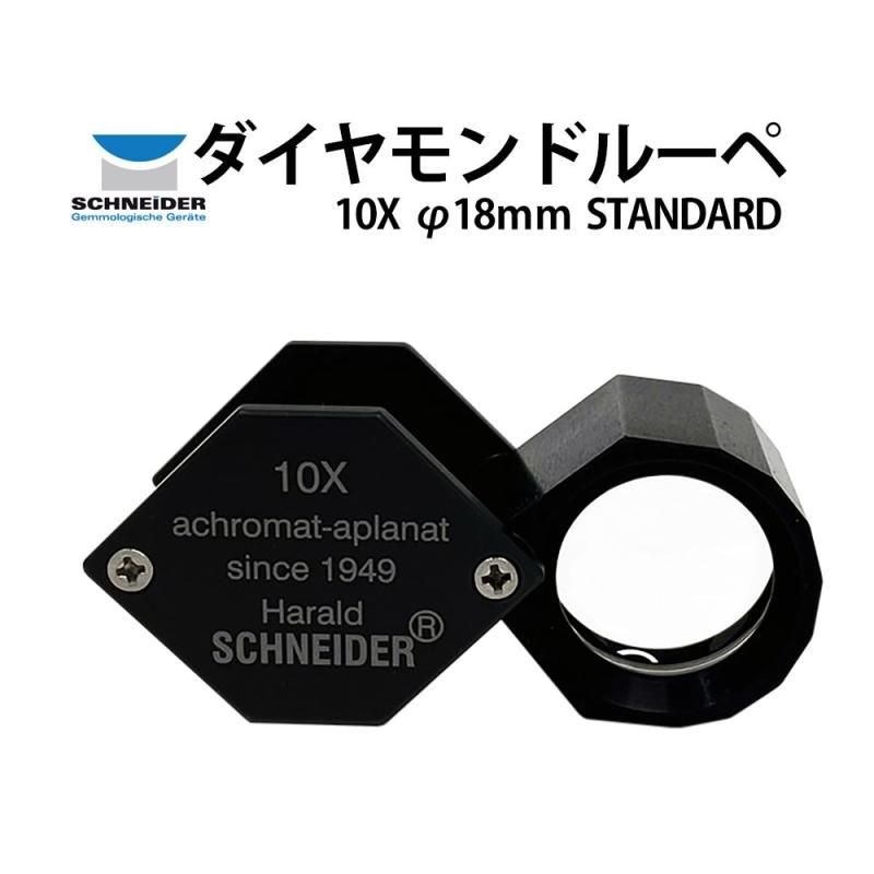 宝石ルーペ シュナイダー スタンダード 10倍 径18mm SCHNEIDER
