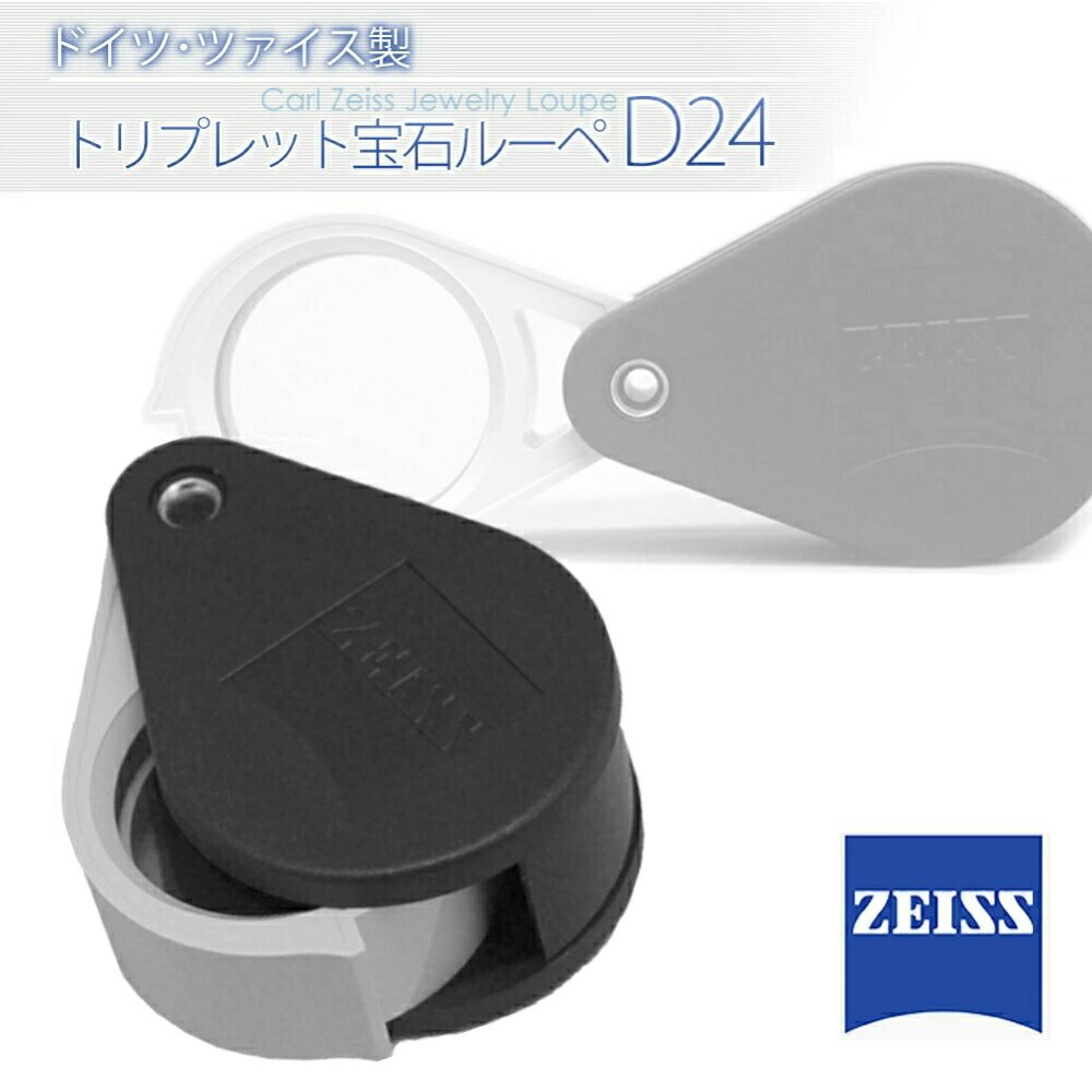 Zeiss カールツァイス製 ルーペ トリプレット宝石 D24 ホワイト D40 ホワイト/ブラック トリプレットルーペ 宝飾ルーペ キズミ 宝飾用  検査用 鑑定 観察 ダイヤモンド 宝飾 工具 EF2014.24 40