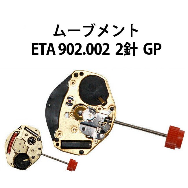 腕時計用ムーブメント クォーツ ETA 902.002 (902.005/902.001) 2針 GP