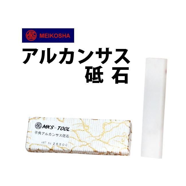 時計工具 アルカンサス砥石 明工舎 メイコー MKS26500