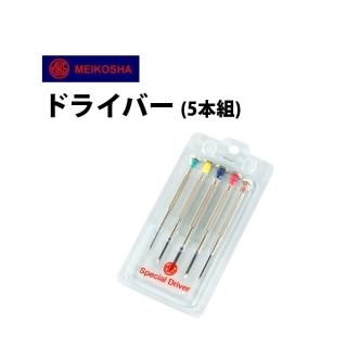 バッテリーチェンジツールセット 明工舎製 メイコー 電池交換