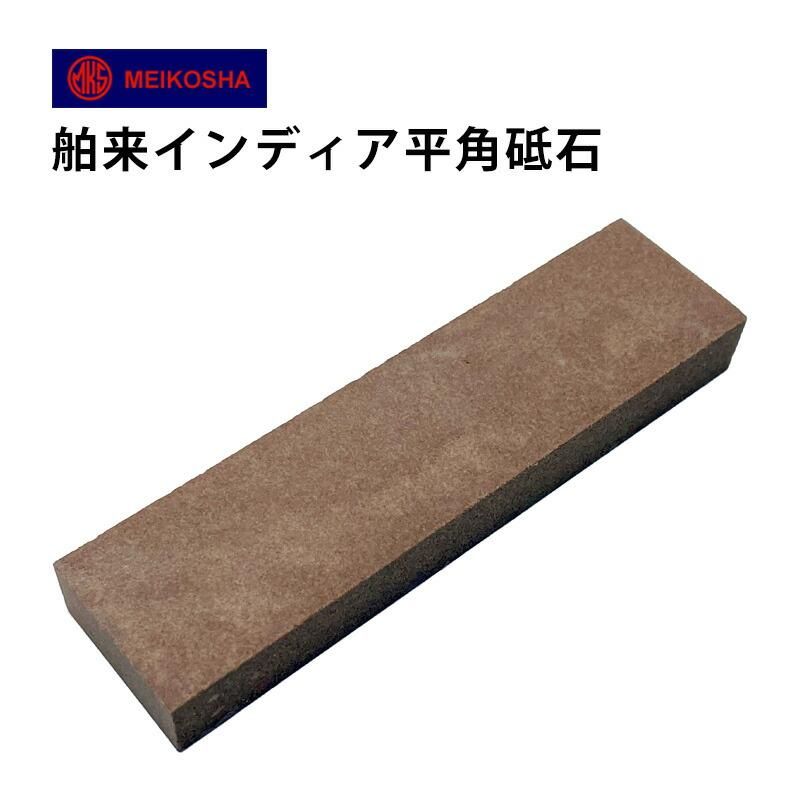 砥石 明工舎 メイコー 舶来インディア平角砥石 インジア 砥石 明工舎 メイコー 舶来インディア平角砥石 インジア