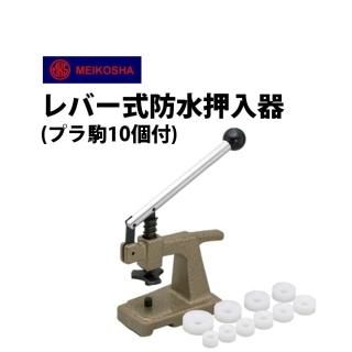 7412円 【時計技能士推奨品】日本製 MKS 明工舎 ネジ式押入器
