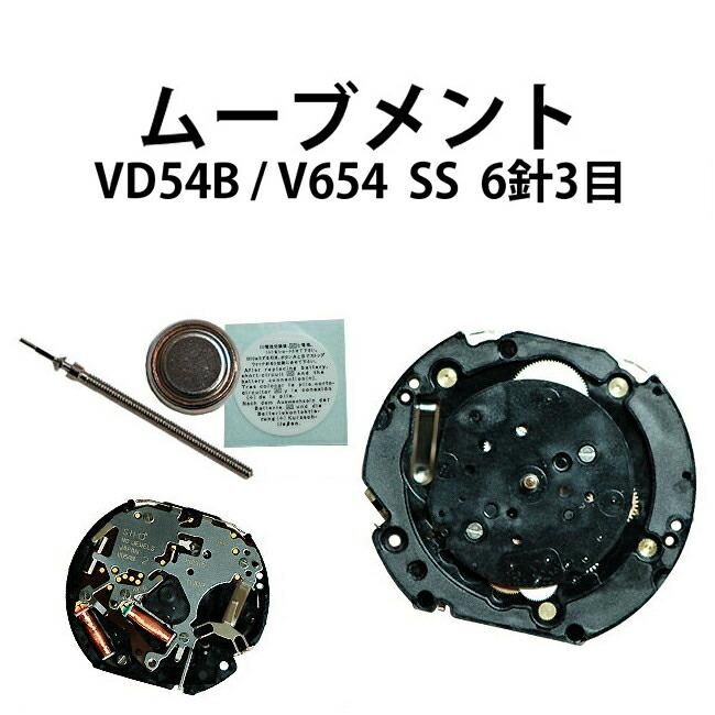 腕時計用ムーブメント VD54C VD54B VD654 6針3目 SS 時計部品 修理部品