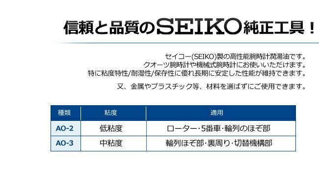 時計工具 時計油 AO-3 SEIKO セイコー SE-AO-3