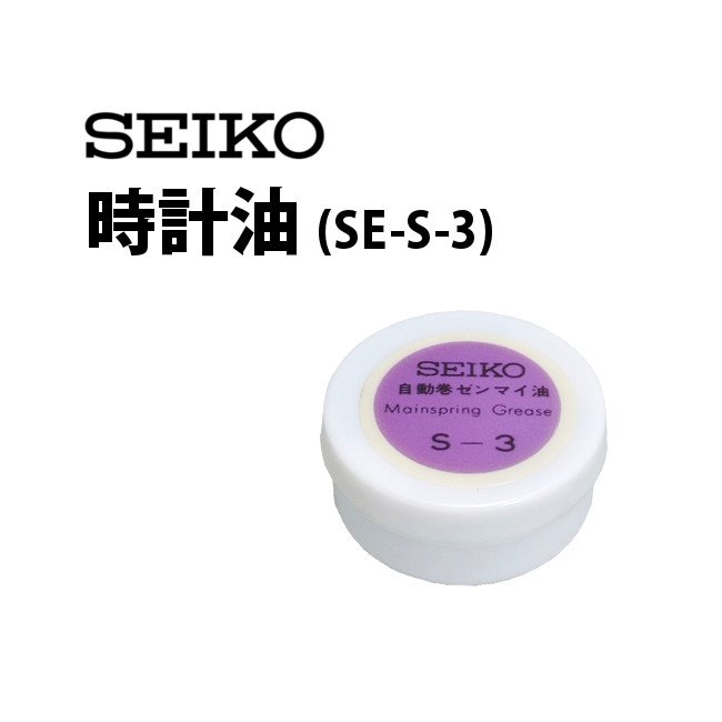時計工具 時計油 SEIKO セイコー SE-S-3