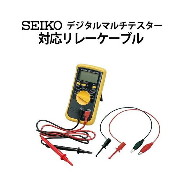 SEIKOセイコー デジタルマルチテスター S-860 S-880対応リレーケーブル S-842