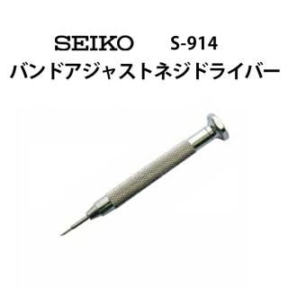 SEIKO セイコー S-926用 バンド固定ホルダー 1個 S-926-04