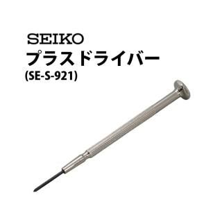 時計工具 こじ開け サイズ3種類 先端4mm 5mm 8mm SEIKO セイコー