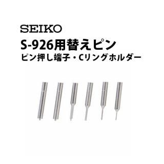 SEIKO セイコー S-926用 バンド固定ホルダー 1個 S-926-04