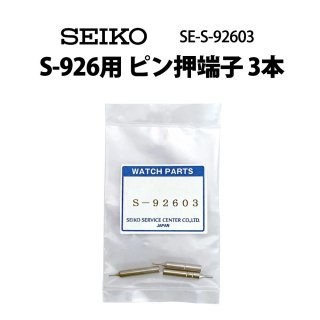 SEIKO  S-926ؤԥ ԥ󲡤ü 3 S-926-03