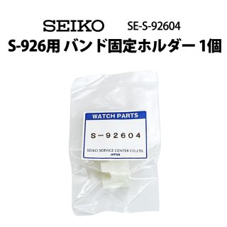 SEIKO  S-926 Хɸۥ 1 S-926-04