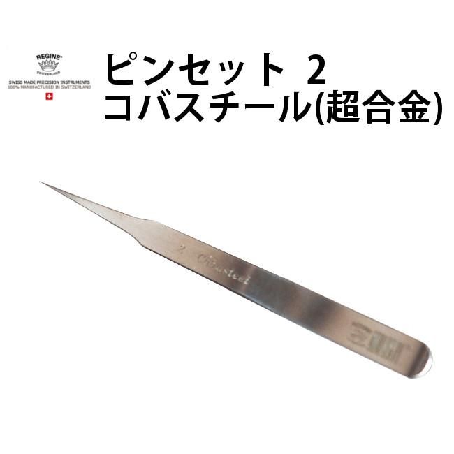 ピンセット REGINE レジーネ 2 コバスチール 超合金 ノンマグ