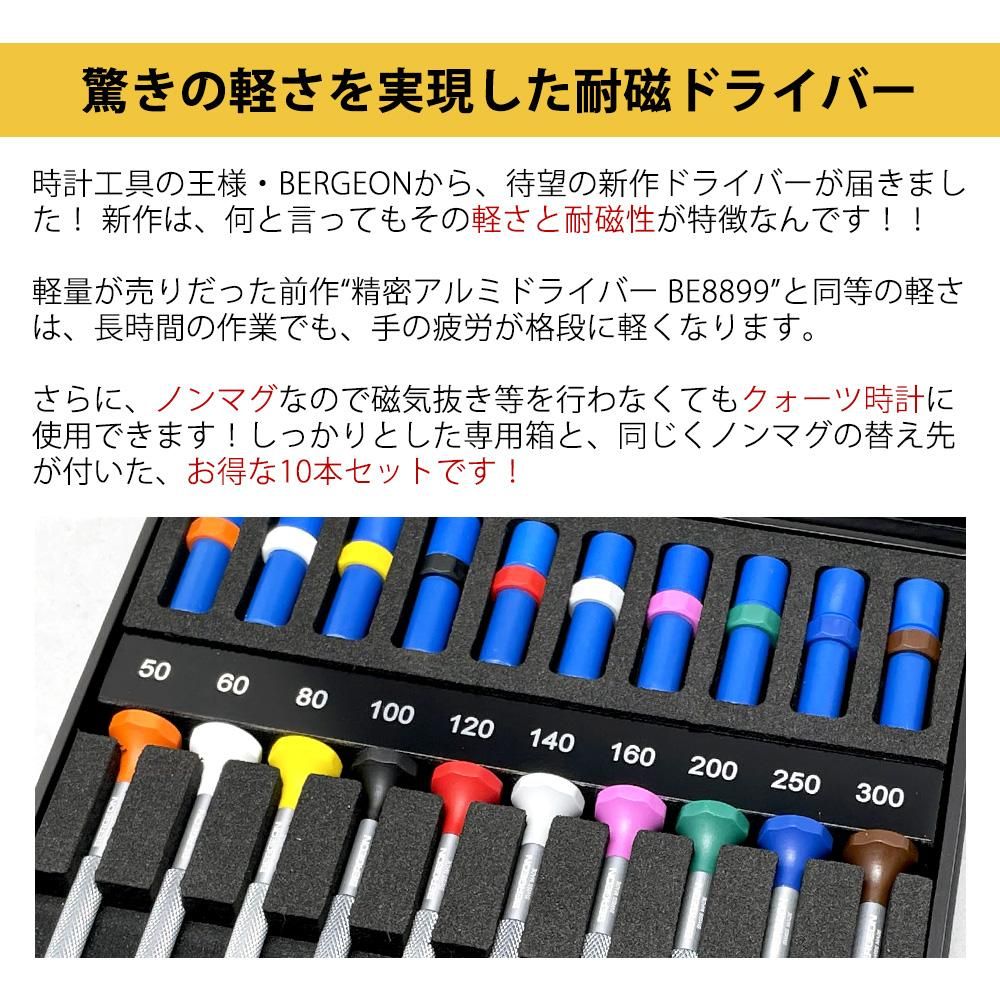 Bergeon 30081-A10・10本セット・時計職人・人間工学ステンレス