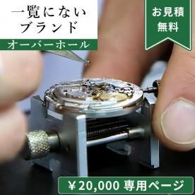 一覧にないブランド 40,000円専用ページ オーバーホール 一年