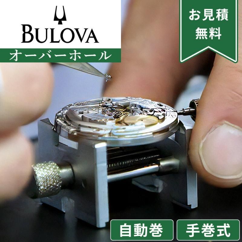【代引き不可】 BULOVA ブローバ 自動巻き・手巻き オーバーホール 一年保証 時計