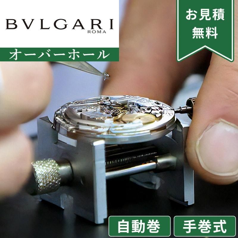 BVLGAR ブルガリ 自動巻き・手巻き オーバーホール 一年保証 BVLGAR ブルガリ 自動巻き・手巻き オーバーホール 一年保証