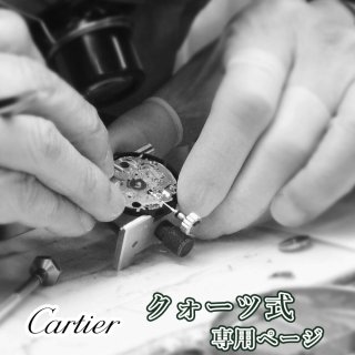 Cartier ƥ  QZ Сۡ ǯݾ ӻ׽ ʬݽ ʸ򴹤Ӥ Ѥ奭󥻥OK