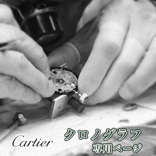 Cartier ƥ Υ Сۡ ǯݾ ӻ׽ ʬݽ ʸ򴹤Ӥ Ѥ奭󥻥OK
