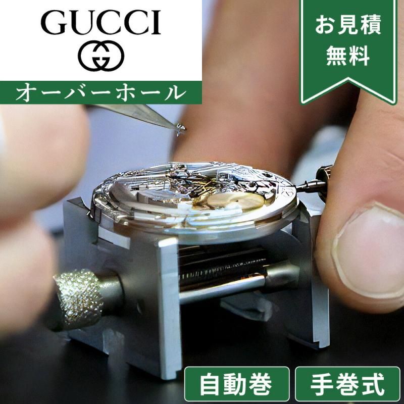 GUCCI グッチ 自動巻き・手巻き オーバーホール 一年保証 腕時計 GUCCI グッチ 自動巻き・手巻き オーバーホール 一年保証 腕時計
