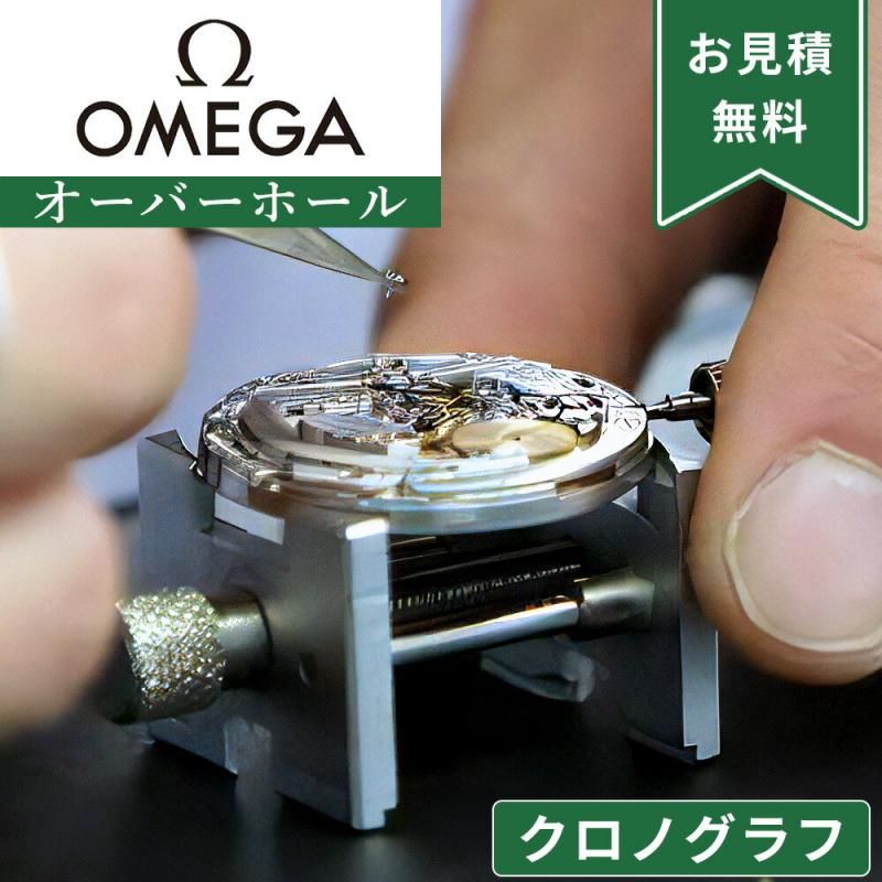 OMEGA オメガ クロノグラフ オーバーホール 一年保証 腕時計修理 OMEGA オメガ クロノグラフ オーバーホール 一年保証 腕時計修理