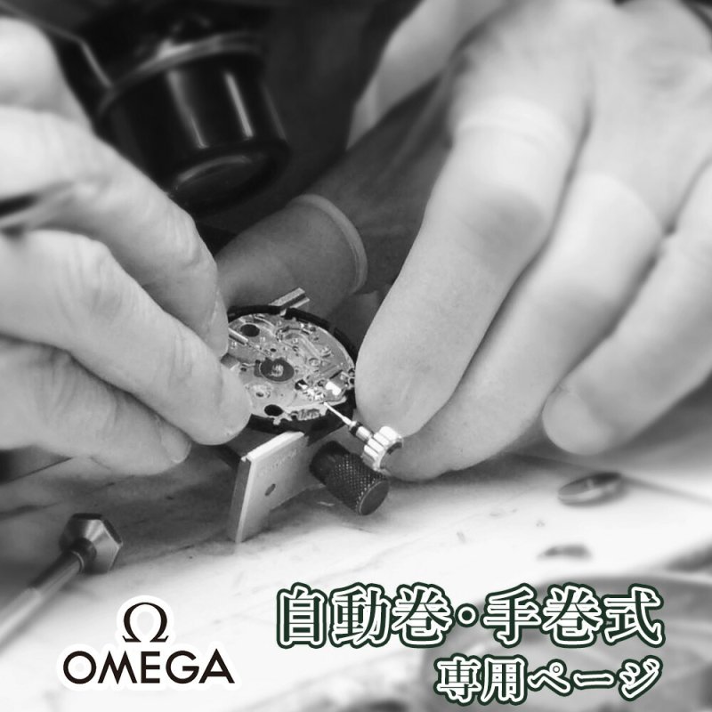 OMEGA オメガ 自動巻き・手巻き オーバーホール 一年保証 腕時計修理