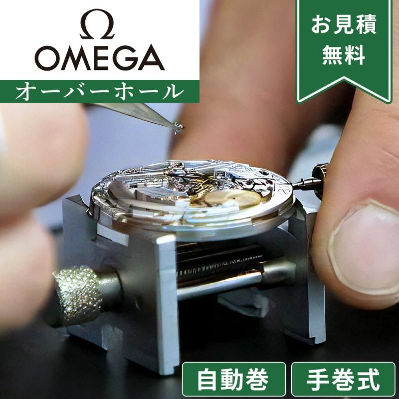 OMEGA オメガ 自動巻き・手巻き オーバーホール 一年保証 腕時計修理