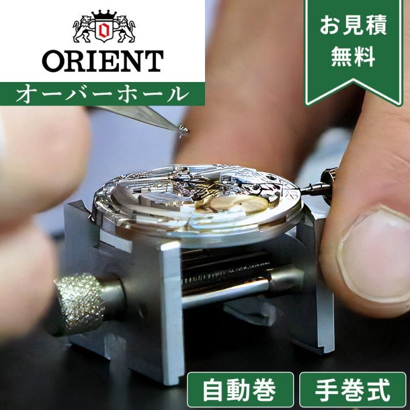 最旬トレンドパンツ ORIENT 一年保証 オーバーホール 自動巻き・手巻き オリエント その他