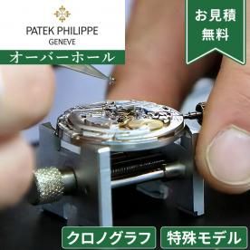 Patek Philippe ѥƥåեå üǥ롦Υ ȥåץåǽդ Сۡ ǯݾ ӻ׽ ʬݽ ʸ򴹤Ӥ Ѥ奭󥻥OK