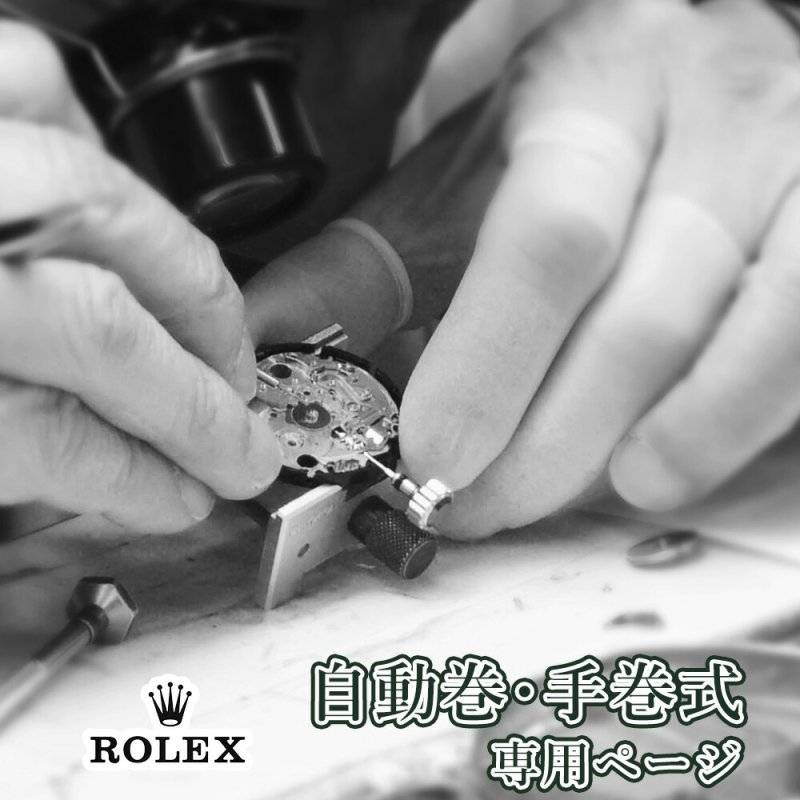 ROLEX ロレックス オーバーホール 一年保証 腕時計修理 分解掃除 部品