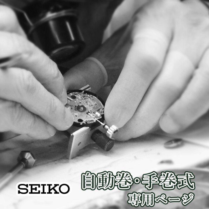 SEIKO セイコー 自動巻き・手巻き オーバーホール 一年保証 腕時計修理