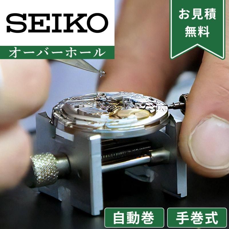 SEIKO セイコー 自動巻き・手巻き オーバーホール 一年保証 腕時計修理