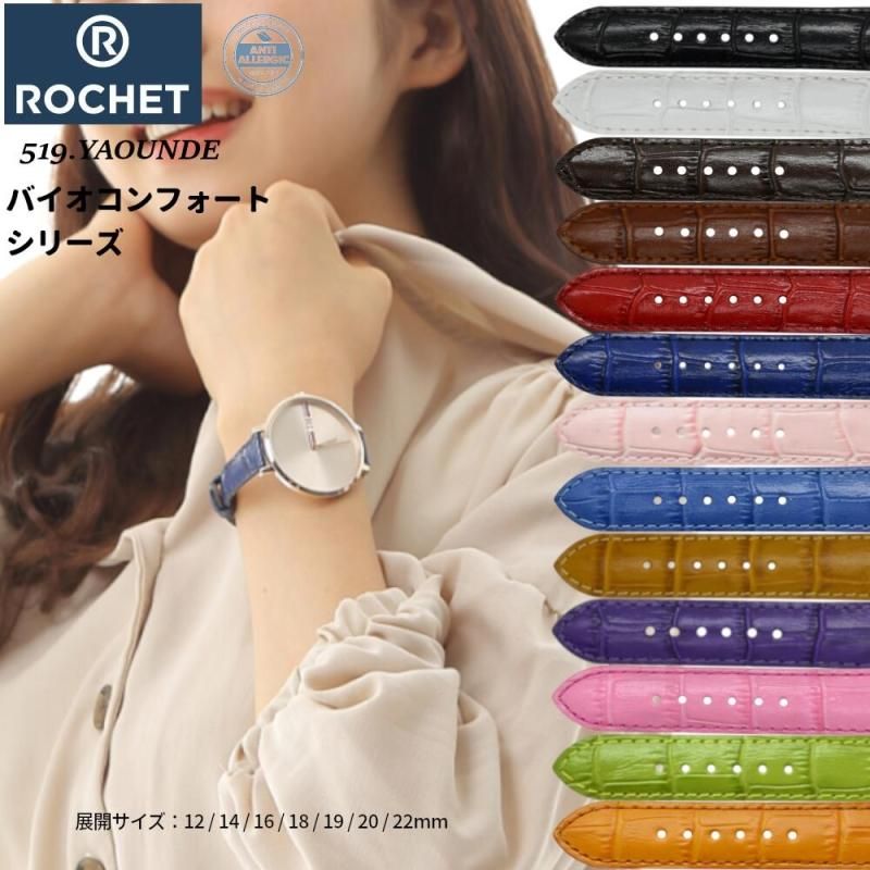 ロシェ ROCHET 革ベルト 時計 腕時計 交換ベルト 時計ベルト ベルト