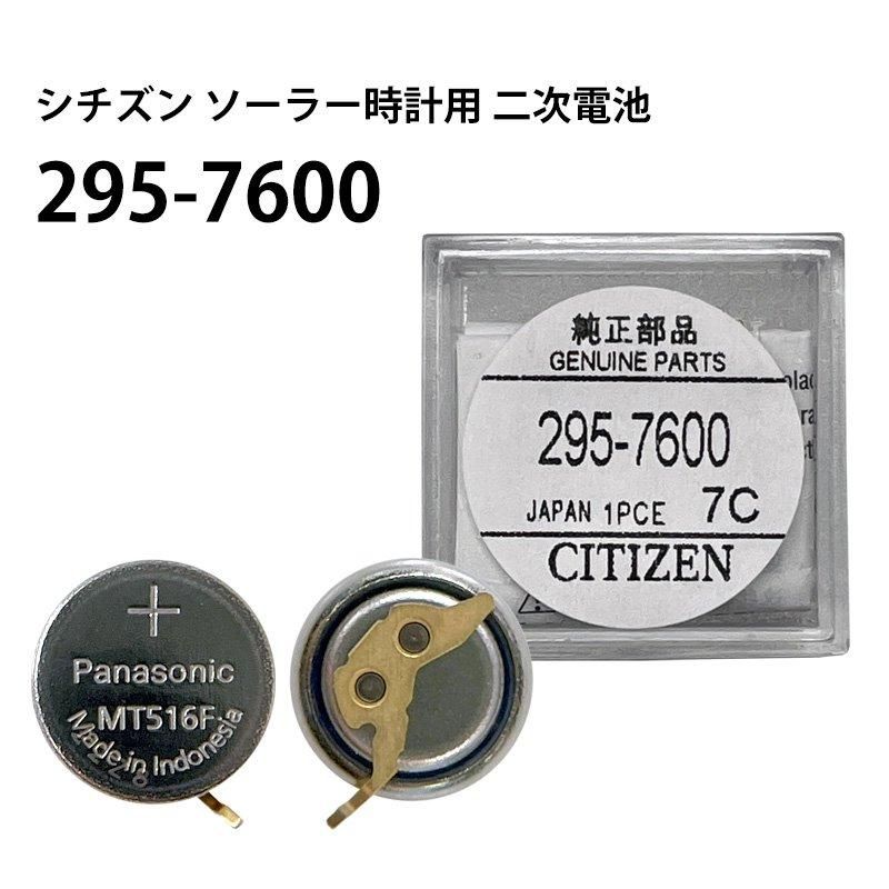 シチズン CITIZEN ソーラー時計用 2次電池 295-7600 MT516F 純正 シチズン CITIZEN ソーラー時計用 2次電池 295-7600 MT516F 純正