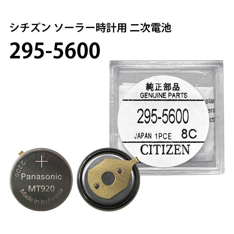 シチズン CITIZEN ソーラー時計用2次電池 295-5600 MT920 純正 シチズン CITIZEN ソーラー時計用2次電池 295-5600 MT920 純正