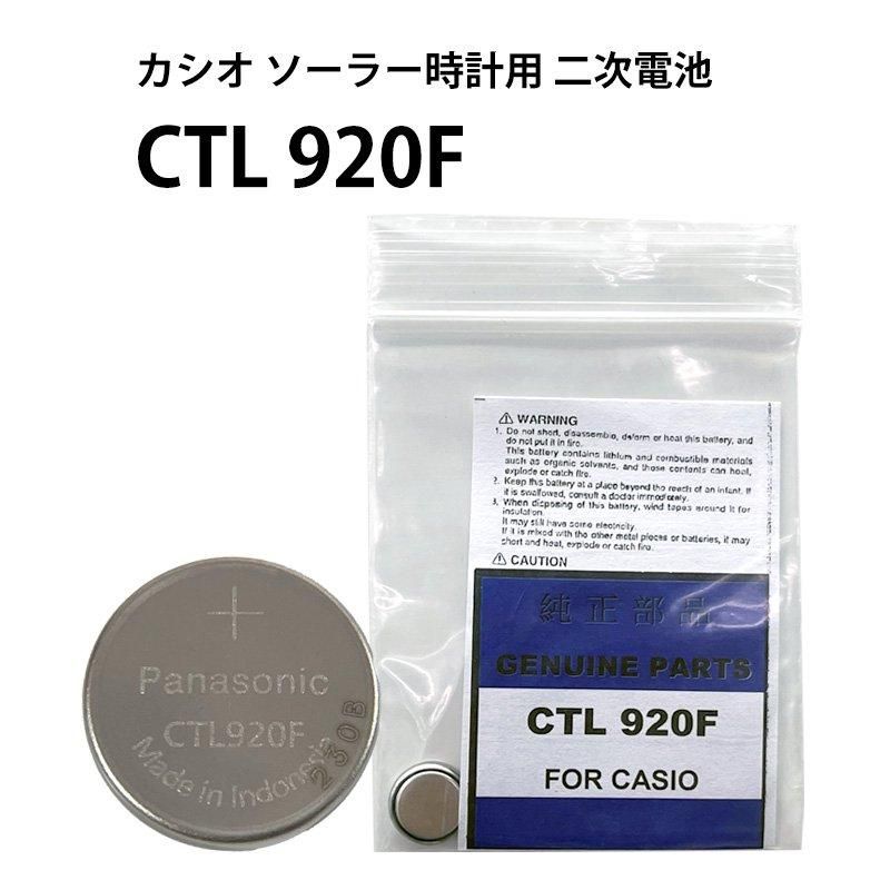パナソニック CTL 920 920F カシオ ソーラー 時計用 キャパシタ パナソニック CTL 920 920F カシオ ソーラー 時計用 キャパシタ