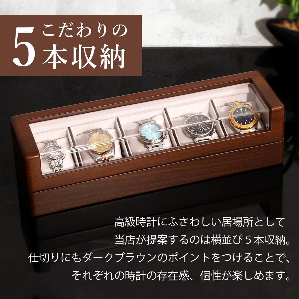 時計ケース 5本用 腕時計 収納ケース ウォルナット調 木製 高級