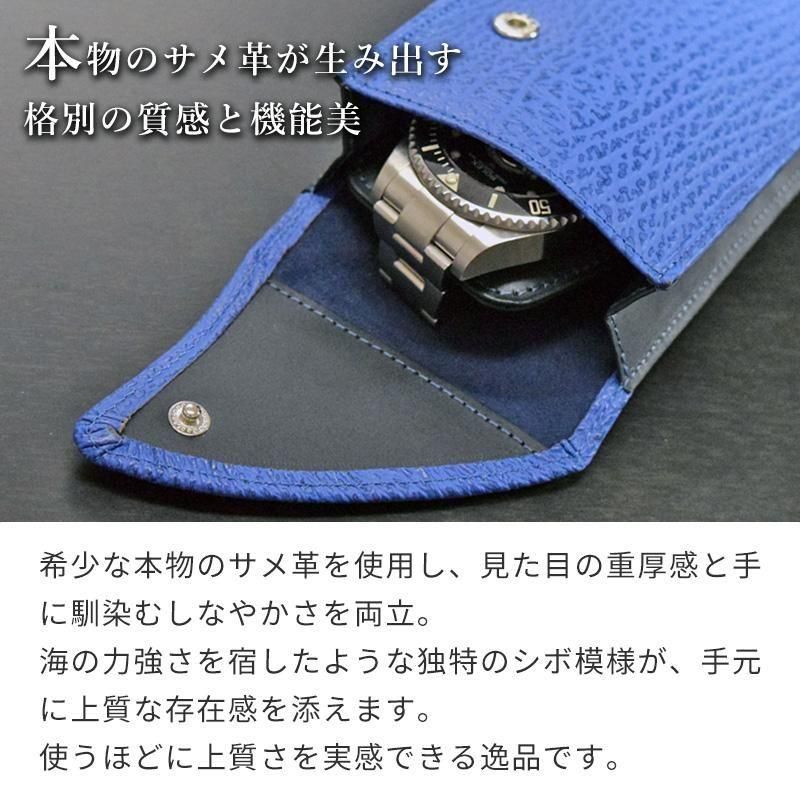 時計ケース 腕時計 サメ革 携帯収納ケース 1本収納 2カラー 夜凪