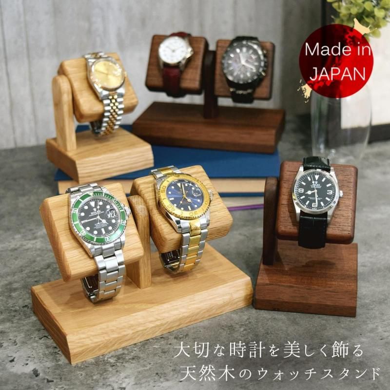 木製 腕時計スタンド 国産 選べる4種 1本用 2本用 ナラ ウォールナット
