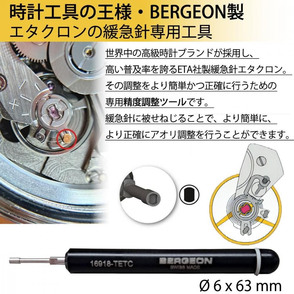 時計工具 エタクロン緩急針ツール BERGEON アオリ調整 歩度調整