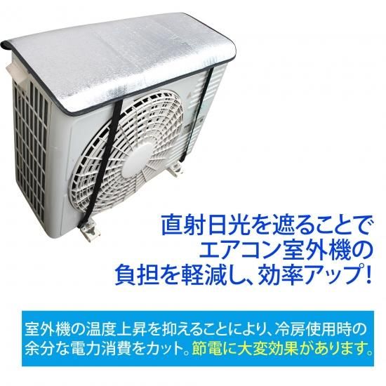 エアコン 室外機 カバー 40 太陽熱 カット アルミ効果 バックル式 簡単 取り付け 室外機カバー Whitenuts ホワイトナッツ