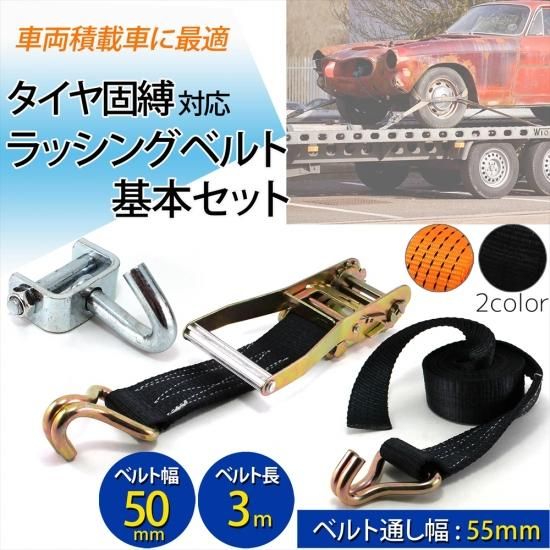 積載車用 タイヤ固縛 対応 ラッシングベルト 基本セット 3点 積載車用 タイヤ固縛 対応 ラッシングベルト 基本セット 3点