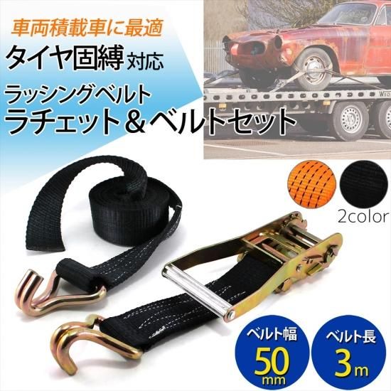 積載車 固縛装置後付セット 積載車用 タイヤ固縛 対応 ラッシングベルト 車両積載車 車両
