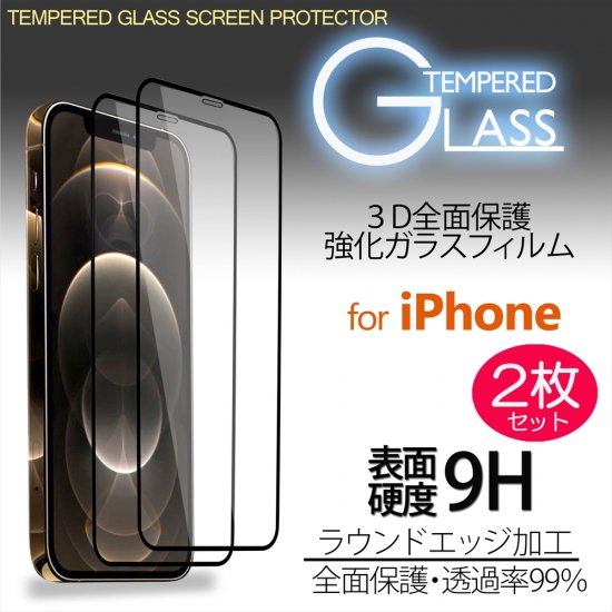 3D 全面保護 強化ガラスフィルム 9H iPhone12 Pro Max / iPhone12 mini / iPhone11 / iPhone  XS / iPhone XR 2枚セット - whitenuts(ホワイトナッツ)
