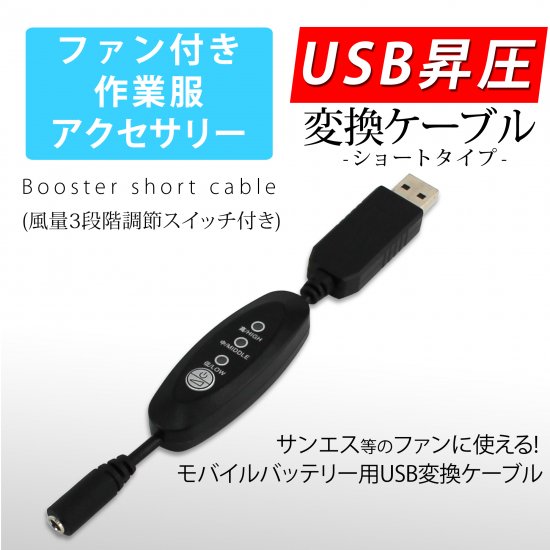 サンエス 2020超ハイパワーファン用 USB→10.2V　変換コード付き