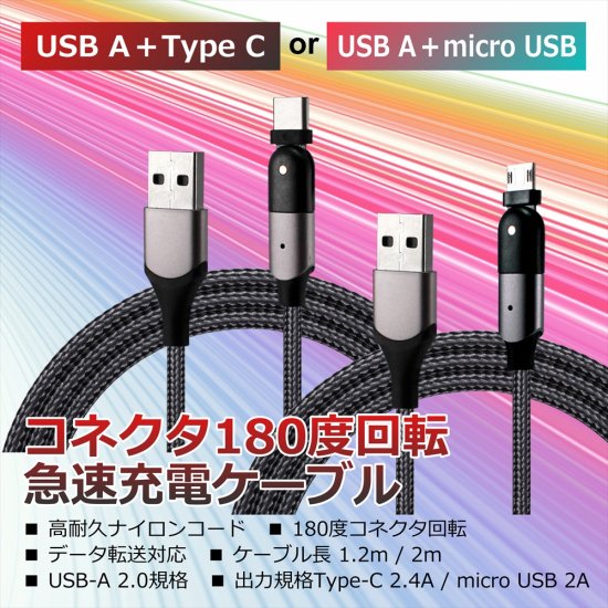 USB Type-C ケーブル microUSB 充電ケーブル 急速充電 高速充電 2m 1.2