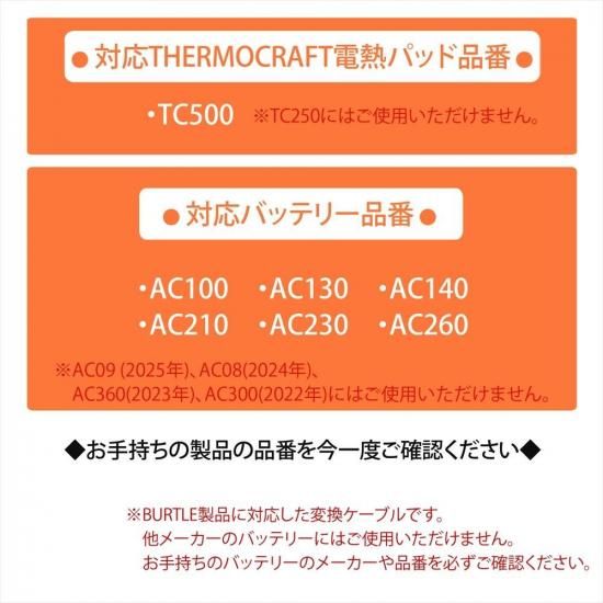 電熱パッド BURTLE バッテリー変換ケーブル バートル製 サーモ